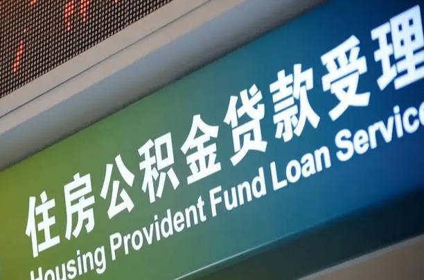 公积金能重复贷款吗_陇南公积金代办在职离职封存服务